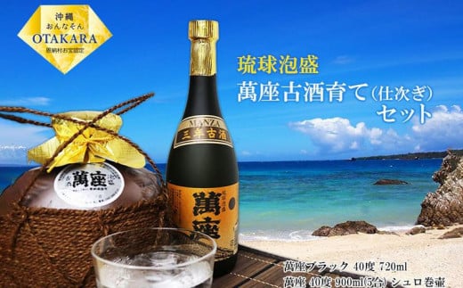 酒 泡盛 琉球泡盛「萬座」3年 40度 古酒育て(仕次ぎ)セット|( 720ml & 900ml )各1本沖縄県恩納村28000酒・アルコールその他 酒・アルコール