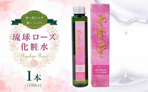 【オーガニック】琉球ローズ化粧水 100g×1本|スキンケア ローション 化粧品 コスメ 美容 人気 おすすめ 恩納村 沖縄 琉球 沖縄県恩納村10000雑貨・日用品化粧水・乳液・美容品
