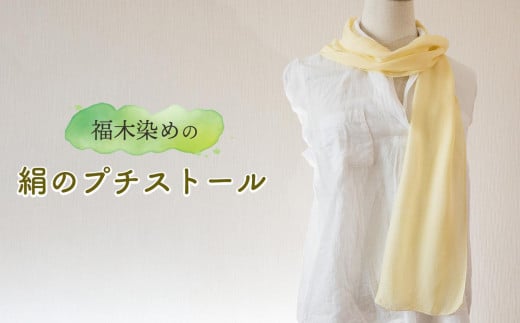 福木染め・絹のプチストール沖縄県恩納村13000衣類・装飾品・工芸品その他 装飾品・工芸品