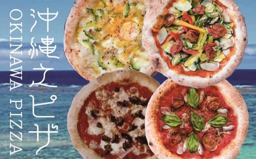 沖縄食材スペシャルPIZZA 4枚セット沖縄県恩納村18000米・パンパン