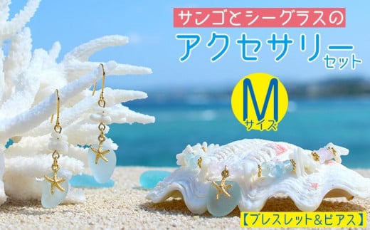 【ブレスレット&ピアス】Mサイズ|サンゴとシーグラスのアクセサリーセット沖縄県恩納村15000衣類・装飾品・工芸品アクセサリー