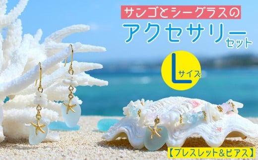 【ブレスレット&ピアス】Lサイズ|サンゴとシーグラスのアクセサリーセット沖縄県恩納村15000衣類・装飾品・工芸品アクセサリー