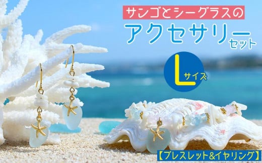 【ブレスレット&イヤリング】Lサイズ|サンゴとシーグラスのアクセサリーセット沖縄県恩納村15000衣類・装飾品・工芸品アクセサリー