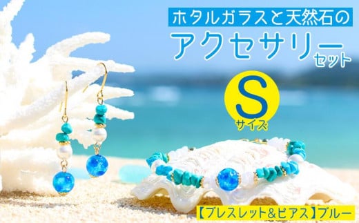 【ブレスレット&ピアス ブルー】Sサイズ|ホタルガラスと天然石のアクセサリーセット沖縄県恩納村15000衣類・装飾品・工芸品アクセサリー
