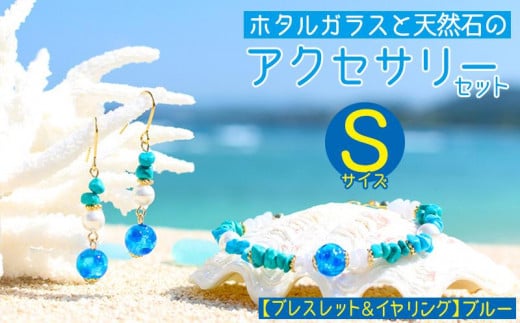 【ブレスレット&イヤリング ブルー】Sサイズ|ホタルガラスと天然石のアクセサリーセット沖縄県恩納村15000衣類・装飾品・工芸品アクセサリー