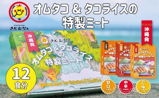 オムタコ&タコライスの特製ミート 12食沖縄県恩納村19000鍋セット・総菜・加工食品総菜