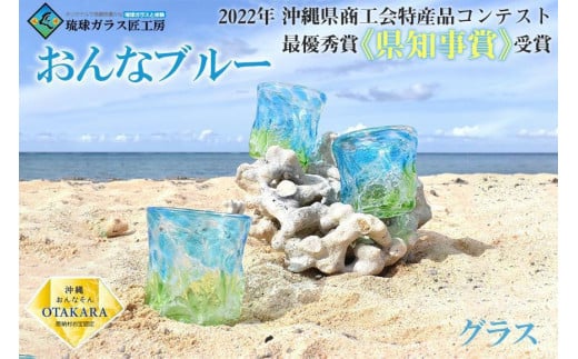 グラス 【琉球ガラス 匠工房】おんなブルー グラス 1個沖縄県恩納村26000衣類・装飾品・工芸品その他 装飾品・工芸品