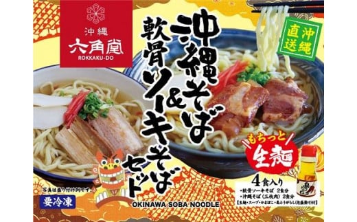 沖縄そば 生麺&軟骨ソーキそばセット(4食セット)沖縄県恩納村13000麺そば