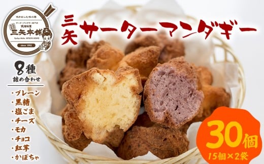 【琉球銘菓 三矢本舗】 三矢サーターアンダギー 8種詰め合わせ(15個×2袋)沖縄県恩納村17000菓子・スイーツ焼き菓子