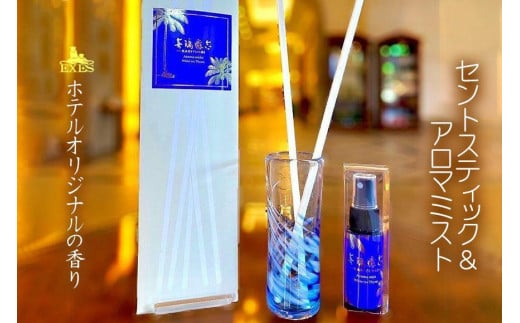 EXES|ホテルオリジナルの香り セントスティック&アロマミスト|香り 癒し 雑貨 人気 おすすめ エグゼス ホテル ふるさと納税 沖縄県 恩納村沖縄県恩納村15000衣類・装飾品・工芸品その他
