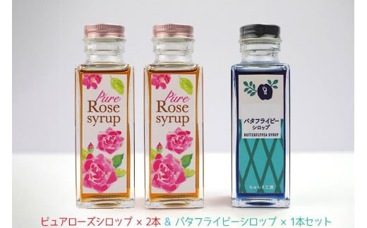 【恩納村産】ピュアローズシロップ「2本」&バタフライピーシロップ「1本」セット沖縄県恩納村10000調味料・油塩・胡椒・砂糖