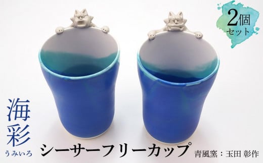 海彩(うみいろ)シーサーフリーカップ 2個セット【青風窯:玉田 彰作】沖縄県恩納村30000雑貨・日用品食器・グラス