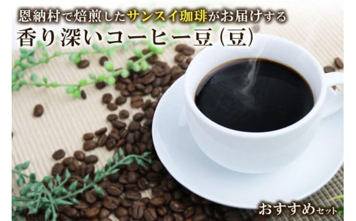 香り深いコーヒー豆【豆】200g×3種類 おすすめセット 恩納村で焙煎したサンスイ珈琲がお届け!沖縄県恩納村15000お茶・飲料コーヒー・紅茶