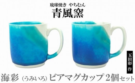海彩(うみいろ)ビアマグカップ 2個セット【青風窯:玉田 彰作】沖縄県恩納村37000雑貨・日用品食器・グラス