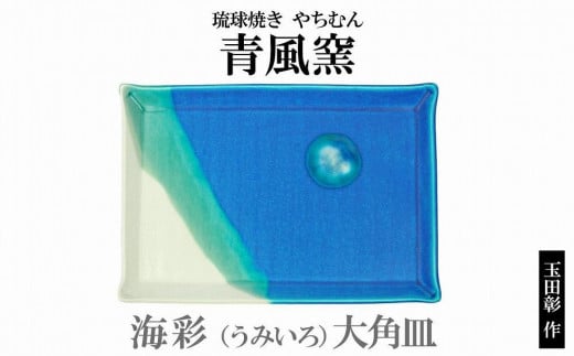 海彩(うみいろ) 大角皿【青風窯:玉田 彰作】沖縄県恩納村37000雑貨・日用品食器・グラス