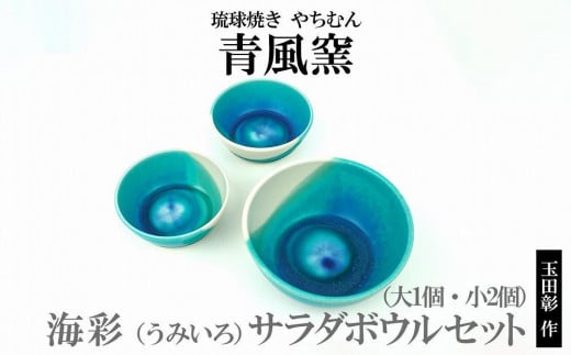 海彩(うみいろ)サラダボウルセット(大1個・小2個)【青風窯:玉田 彰作】沖縄県恩納村41000雑貨・日用品食器・グラス