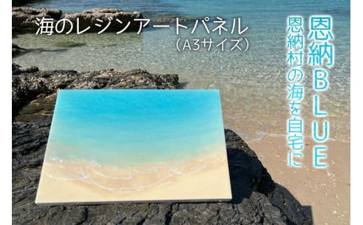 工芸品 海のレジンアートパネル(A3サイズ) 恩納BLUE 恩納村の海を自宅に|レジン アート 雑貨 日用品 人気 おすすめ  ふるさと 恩納村 沖縄県沖縄県恩納村70000衣類・装飾品・工芸品その他