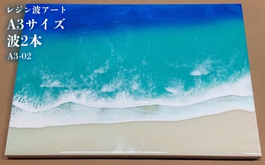 レジン波アートA3サイズ波2本【レジン海アート】A3-02沖縄県恩納村77000衣類・装飾品・工芸品その他 装飾品・工芸品