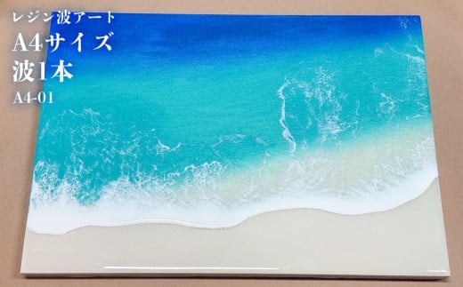 レジン波アートA4サイズ波1本【レジン海アート】A4-01沖縄県恩納村50000衣類・装飾品・工芸品その他 装飾品・工芸品