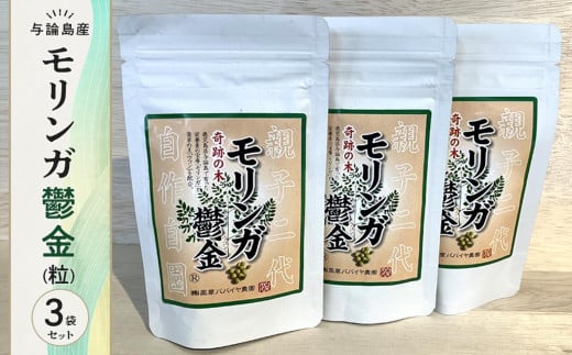 モリンガ鬱金(粒)3袋 セット鹿児島県与論町24000鍋セット・総菜・加工食品その他 鍋セット・総菜・加工食品