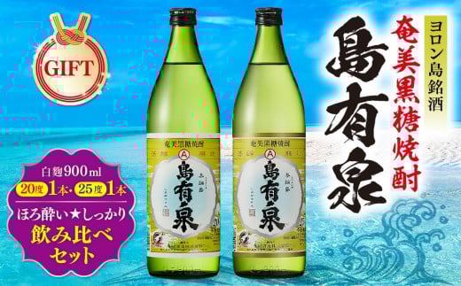 【ギフト用】ヨロン島銘酒「島有泉」ほろ酔い☆しっかり酔い飲み比べセット鹿児島県与論町23000酒・アルコール焼酎