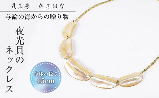 夜光貝を素材にした「ネックレス」貝工房かざはな【NK-1】鹿児島県与論町53000衣類・装飾品・工芸品アクセサリー