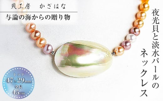 夜光貝と淡水パールを素材にした「ネックレス」<NR-3>【貝工房かざはな】鹿児島県与論町101000衣類・装飾品・工芸品アクセサリー