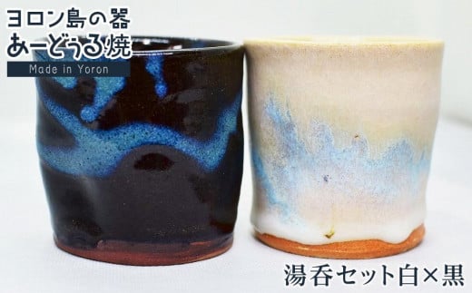 ヨロン島の素材を活かした あーどぅる焼『湯呑セット白×黒』| 食器 湯呑 コップ 陶器 あーどぅる焼 セット おしゃれ おすすめ 人気 贈答 プレゼント ギフト お祝い ヨロン 鹿児島県 与論