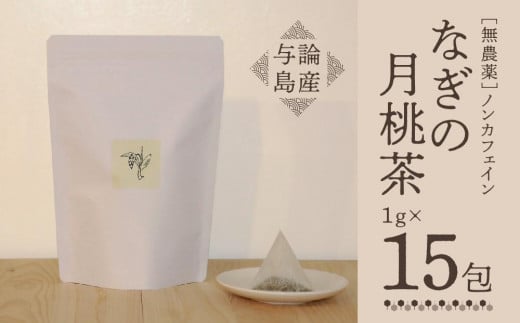 【与論島産】 なぎの月桃茶15包(ノンカフェイン) | 飲料 飲み物 飲みもの ドリンク お茶 茶 ティーバック 農薬不使用 月桃 月桃茶 ノンカフェイン ポリフェノール リラックス効果 鹿児島