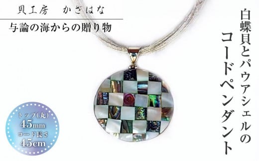 白蝶貝とパウアシェルを素材にしたコードペンダント「貝工房かざはな」【NC-6】鹿児島県与論町55000衣類・装飾品・工芸品アクセサリー