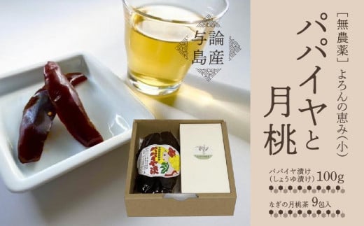 【与論島産】 よろんの恵み(小) パパイヤと月桃 | 飲料 飲み物 飲みもの ドリンク お茶 茶 ティーバック 農薬不使用 月桃 月桃茶 パパイヤ漬け ノンカフェイン ポリフェノール リラック