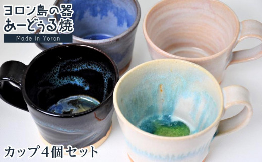 ヨロン島の素材を活かした あーどぅる焼『カップ4個セット』| 食器 コップ マグカップ 陶器 茶碗 あーどぅる焼 セット おしゃれ おすすめ 人気 贈答 プレゼント ギフト お祝い 鹿児島県 与