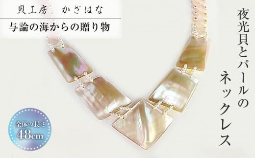 夜光貝とパールを素材にした「ネックレス」貝工房かざはな【NN-1】鹿児島県与論町149000衣類・装飾品・工芸品アクセサリー
