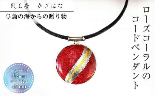 ローズコーラルを素材にした「コードペンダント」貝工房かざはな【CK-4】鹿児島県与論町65000衣類・装飾品・工芸品アクセサリー