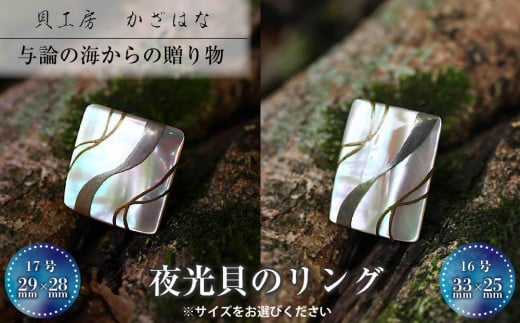 夜光貝を素材にした「リング」貝工房かざはな【RS-9】鹿児島県与論町85000衣類・装飾品・工芸品アクセサリー