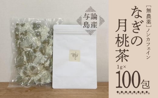 【与論島産】 なぎの月桃茶100包(ノンカフェイン) | 飲料 飲み物 飲みもの ドリンク お茶 茶 ティーバック 月桃 月桃茶 ノンカフェイン ポリフェノール アンチエイジング リラックス効果