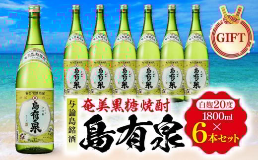 【ギフト用】与論島銘酒「島有泉」20度1800ml×6本セット鹿児島県与論町64000酒・アルコール焼酎