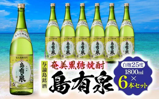 与論島銘酒「島有泉」25度1800ml×6本セット鹿児島県与論町74000酒・アルコール焼酎
