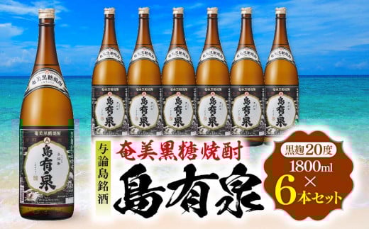 与論島銘酒「島有泉」黒麹20度1800ml×6本セット鹿児島県与論町63000酒・アルコール焼酎