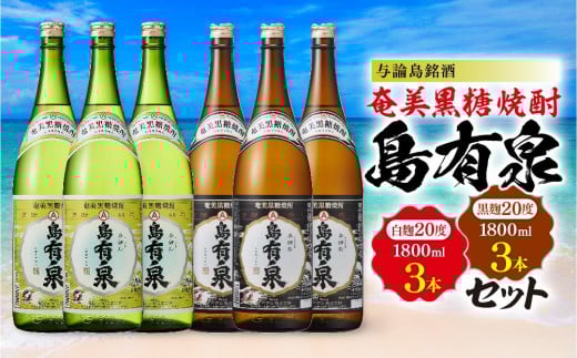 与論島銘酒「島有泉」白麹20度1800ml×3本黒麹20度1800ml3本セット鹿児島県与論町63000酒・アルコール焼酎
