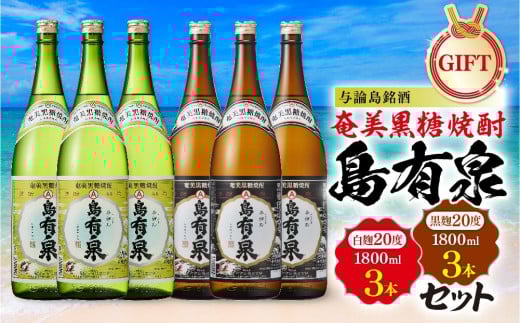 【ギフト用】与論島銘酒「島有泉」白麹20度1800ml×3本黒麹20度1800ml3本セット鹿児島県与論町64000酒・アルコール焼酎