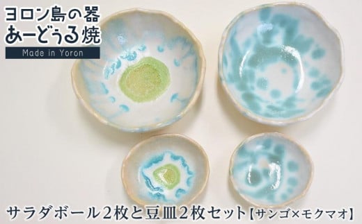 ヨロン島の素材を活かした あーどぅる焼『サラダボール2枚と豆皿2枚セット』サンゴ×モクマオ | 焼き物 伝統 工芸 陶器 食器 焼物 和食器 皿 豆皿 おしゃれ セット 取り皿 人気 贈答 プレゼ