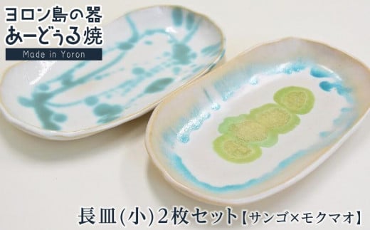 ヨロン島の素材を活かした あーどぅる焼『長皿(小)2枚セット』サンゴ×モクマオ | 焼き物 伝統 工芸 陶器 食器 焼物 和食器 長皿 おしゃれ セット 取り皿 人気 贈答 プレゼント ギフト お祝