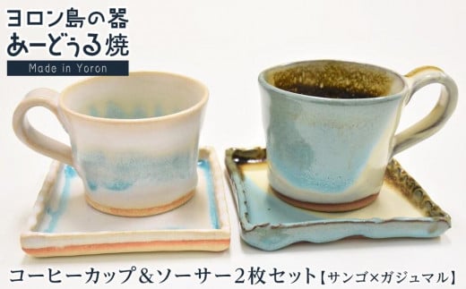 ヨロン島の素材を活かした あーどぅる焼『コーヒーカップ&ソーサー2枚セット』サンゴ×ガジュマル | 食器 ペア マグカップ セット 取り皿 人気 贈答 プレゼント ギフト お祝い お祝い 鹿