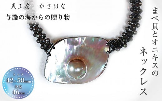 マベ貝とオニキスを素材にした「ネックレス」貝工房かざはな【NN-6】鹿児島県与論町81000衣類・装飾品・工芸品アクセサリー