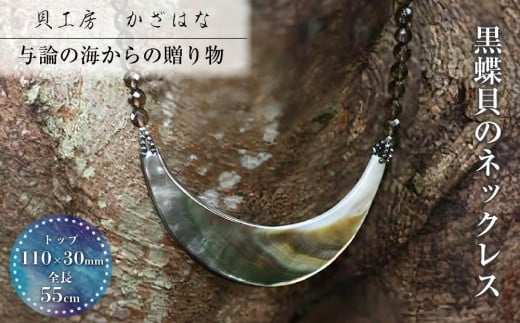 黒蝶貝を素材にした「ネックレス」貝工房かざはな【NN-10】鹿児島県与論町117000衣類・装飾品・工芸品アクセサリー