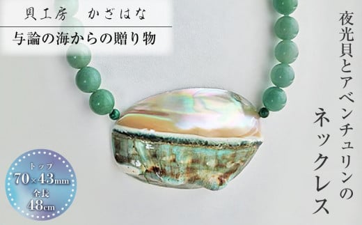 夜光貝とアヴェンチュリンを素材にした「ネックレス」貝工房かざはな【NN-13】鹿児島県与論町117000衣類・装飾品・工芸品アクセサリー