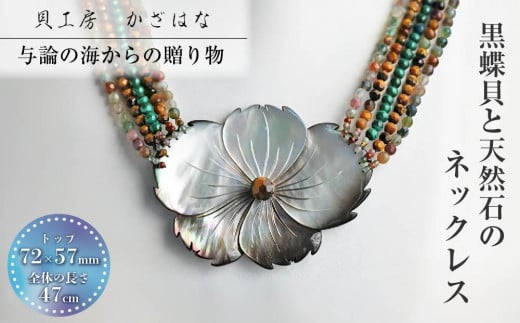 黒蝶貝と天然石を素材にした「ネックレス」貝工房かざはな【NN-15】鹿児島県与論町117000衣類・装飾品・工芸品アクセサリー