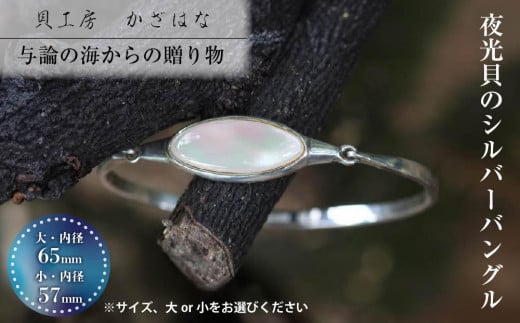 夜光貝を素材にした「シルバーバングル」貝工房かざはな【UC-1】鹿児島県与論町43000衣類・装飾品・工芸品アクセサリー