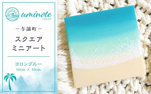 レジンアートが初めての方に♪スクエアミニアート ヨロンブルー (10cm × 10cm)鹿児島県与論町12000衣類・装飾品・工芸品その他 装飾品・工芸品